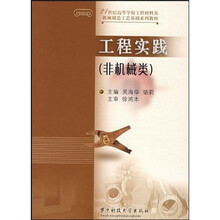 21世纪高等学校工程材料及机械制造工艺基础系列教材：工程实践（非机械类）