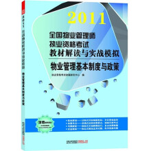 2011全国物业管理师执业资格考试教材解读与实战模拟：物业管理基本制度与政策