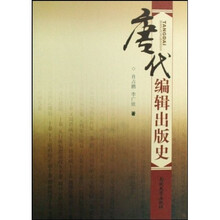 唐代编辑出版史