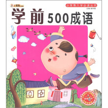 小笨熊典藏·小笨熊入学必读丛书：学前500成语（附光盘1张）