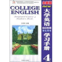 大学英语综合教程学生用书学习手册4（全新版）