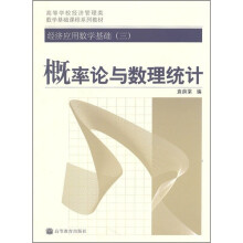 高等学校经济管理类数学基础课程系列教材·经济应用数学基础3:概率论与数理统计