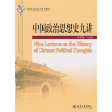 21世纪政治学系列教材：中国政治思想史九讲