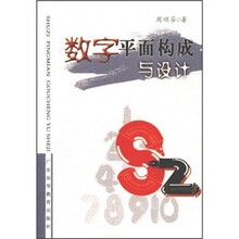 数字平面构成与设计