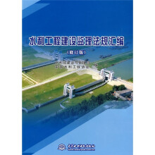 水利工程建设监理法规汇编（修订版）