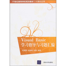 21世纪高等学校规划教材·计算机应用:Visual Basic学习指导与习题汇编