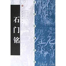 石门铭