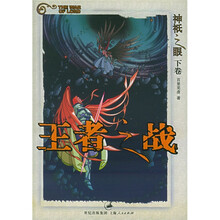 神祇之眼(下):王者之战