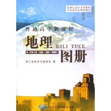 高中地理图册（高1）（上）（必修1必修2）（湘教版）