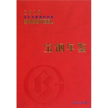 宝钢年鉴2010