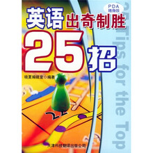 英语出奇制胜25招