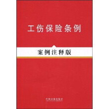 工伤保险条例(案例注释版)