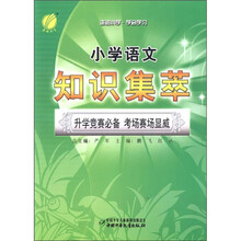 春雨教育·走进小学·学会学习:小学语文知识集萃(2012春)