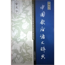 中国歇后语大辞典(普及本)