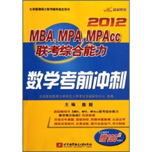 数学考前冲刺太奇管理硕士联考辅导指定用书：2012MBA\MPA\MPAcc联考综合能力