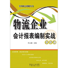 物流企业会计报表编制实战步步通