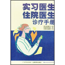 实习医生住院医生诊疗手册