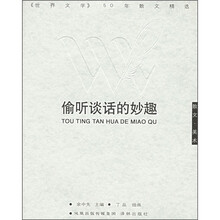 偷听谈话的妙趣(散文·美术)