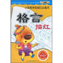 小笨熊学前描红必备本：格言描红