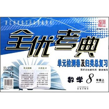 全优考典单元检测卷及归类总复习：数学（8年级上）（新课标人教版）