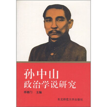 孙中山政治学说研究