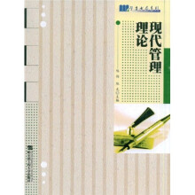 现代管理理论