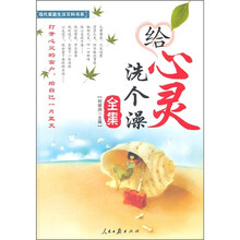 给心灵洗个澡全集