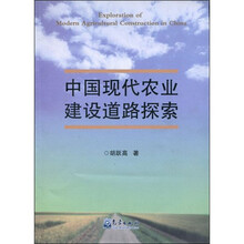 中国现代农业建设道路探索