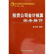 投资公司会计核算实务操作