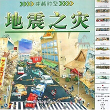 穿越时空:地震之灾