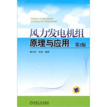 风力发电机组原理与应用（第2版）