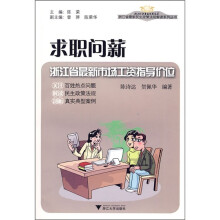求职问薪:浙江省最新市场工资指导价位