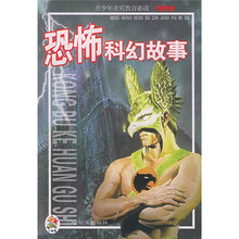 青少年素质教育必读·奇智卷：恐怖科幻故事
