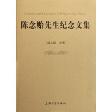 陈念贻先生纪念文集
