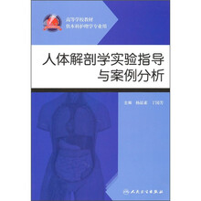 人体解剖学实验指导与案例分析