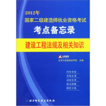 2012年国家二级建造师执业资格考试考点备忘录:建设工程法规及相关知识