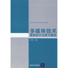 清华大学计算机系列教材:多媒体技术(课程设计与学习辅导)