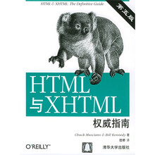 HTML与XHTML权威指南（第5版）