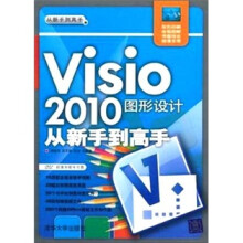 Visio 2010图形设计从新手到高手（附光盘1张）（从新手到高手）