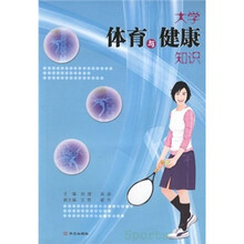 大学体育与健康知识