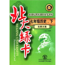 北大绿卡·新课标教材课时同步讲练：7年级历史（下）（北师大版）