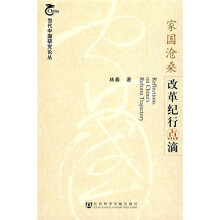 家国沧桑改革纪行点滴