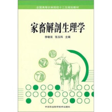 家畜解剖生理学