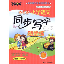 阳光书系·新课标小学语文同步写字随堂练（人教版·1年级上）