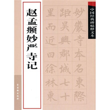 中国经典碑帖释文本之赵孟頫妙严寺记