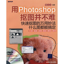 用Photoshop抠图并不难（附DVD光盘1张）