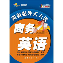 与老外聊天系列:跟着老外天天说商务英语(赠全文MP3)