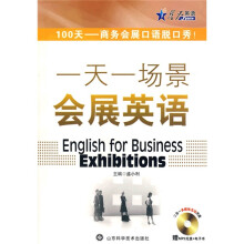 星火英语·一天一场景会展英语(附CD光盘1张)