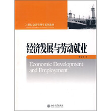21世纪公共管理学系列教材：经济发展与劳动就业