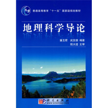 普通高等教育“十一五”国家级规划教材:地理科学导论(附VCD光盘1张)